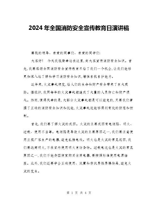 2024年全国消防安全宣传教育日演讲稿(2篇)