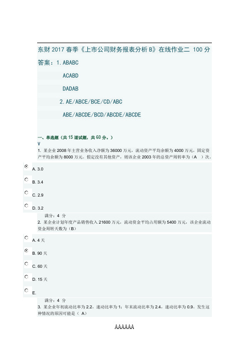 东财2017春季《上市公司财务报表分析B》在线作业二 100分