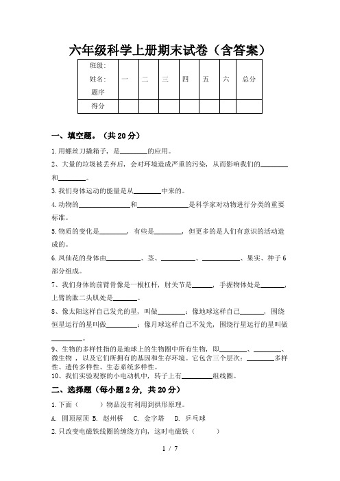 六年级科学上册期末试卷(含答案)