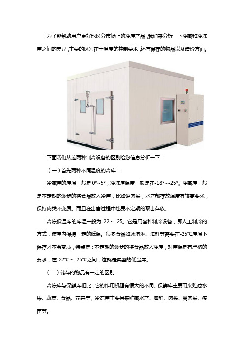 冷冻库和冷藏库的区别