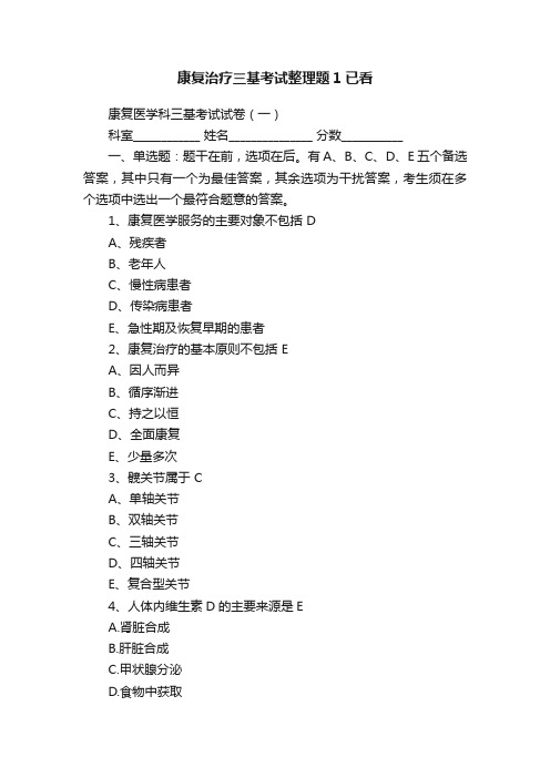 康复治疗三基考试整理题1已看