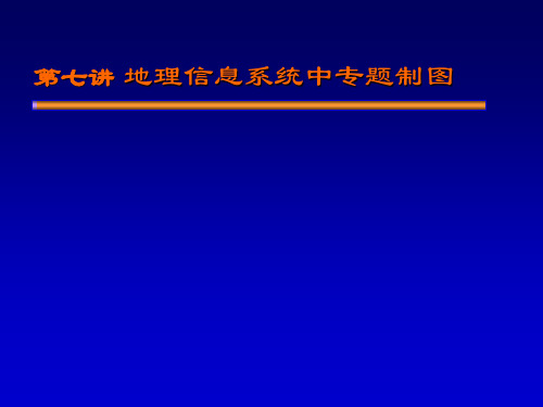 地理信息系统第七讲：GIS中的专题制图