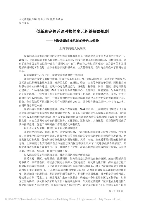 创新和完善诉调对接的多元纠纷解决机制_上海市高级人民法院