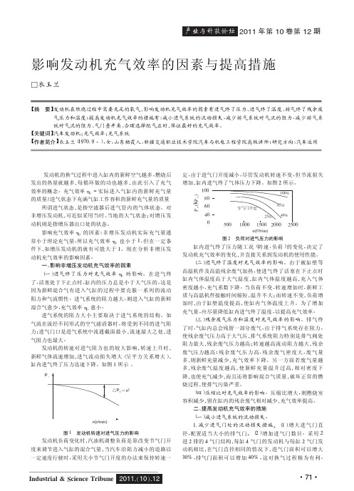 影响发动机充气效率的因素与提高措施