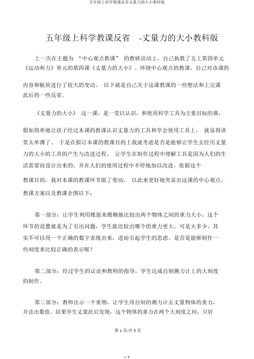 五年级上科学教学反思测量力的大小教科版