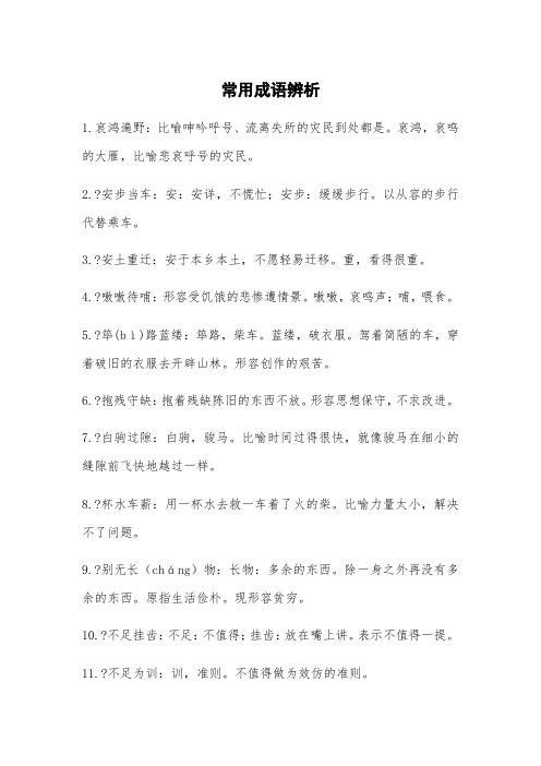 公务员考试言语理解常用成语辨析