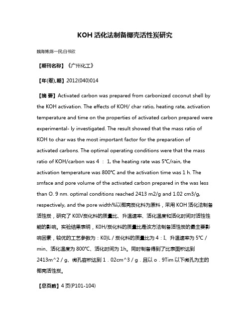 KOH活化法制备椰壳活性炭研究