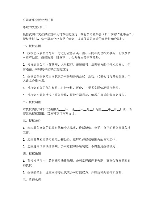 公司董事会授权委托书