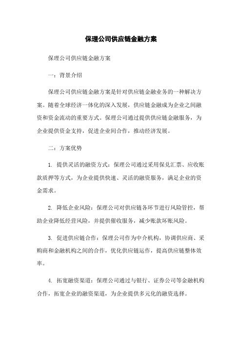 保理公司供应链金融方案