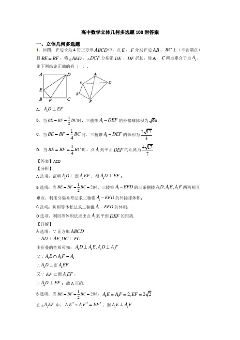 高中数学立体几何多选题100附答案