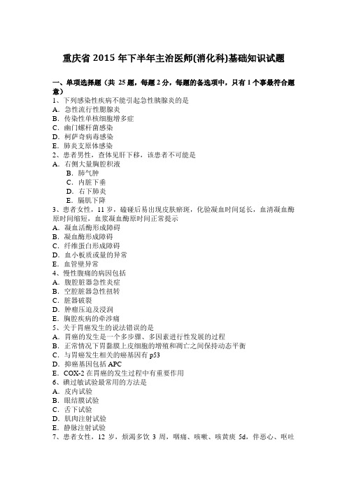 重庆省2015年下半年主治医师(消化科)基础知识试题