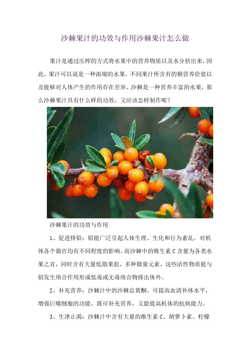 沙棘果汁的功效与作用 沙棘果汁怎么做