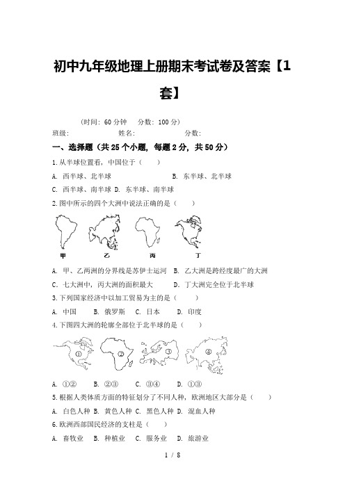 初中九年级地理上册期末考试卷及答案【1套】