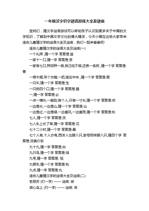 一年级汉字识字谜语游戏大全及谜底