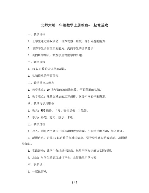 北师大版一年级数学上册教案-一起做游戏