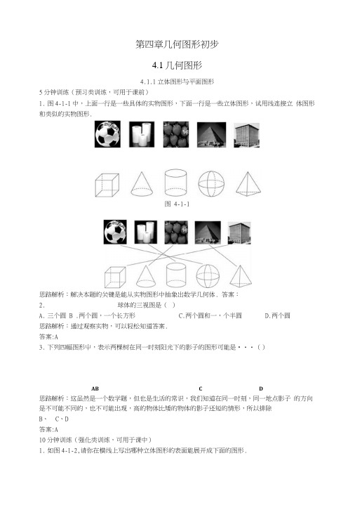 【含答案与解析】新人教数学7年级上同步训练：(411立体图形与平面图形).doc