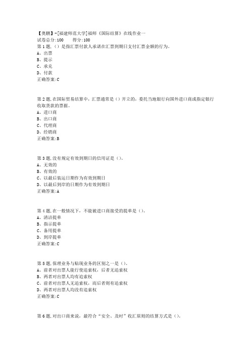 20春【福建师范】《国际结算》在线作业一(答案资料)