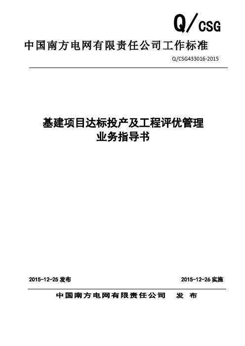 中国南方电网有限责任公司基建项目达标投产及工程评优管理业务指导书