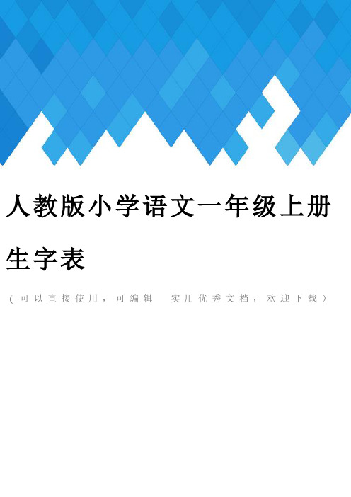 人教版小学语文一年级上册生字表完整