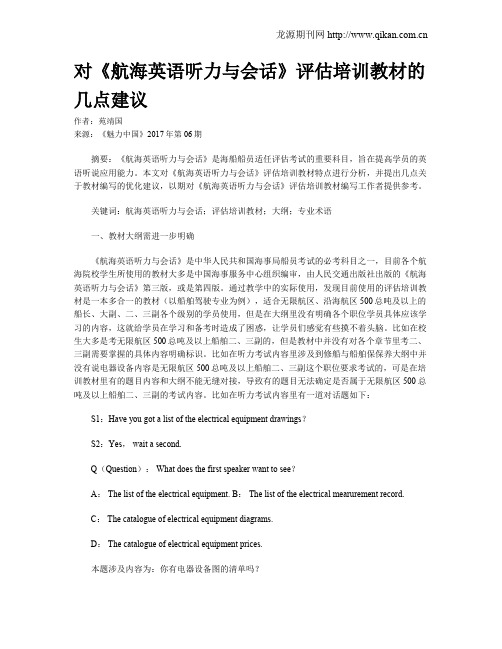 对《航海英语听力与会话》评估培训教材的几点建议