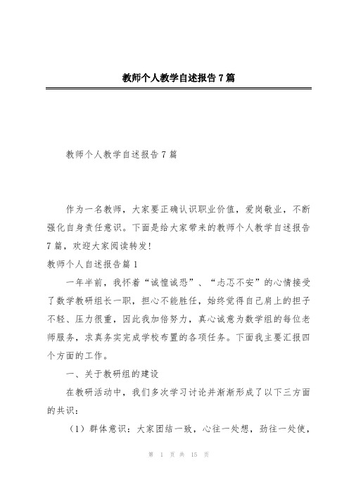 教师个人教学自述报告7篇