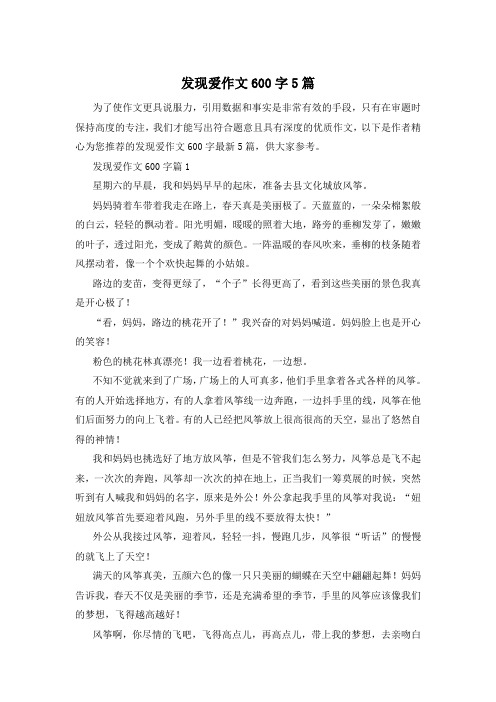 发现爱作文600字5篇