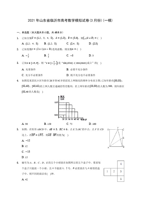 2021年山东省临沂市高考数学模拟试卷(3月份)(一模)(含解析)