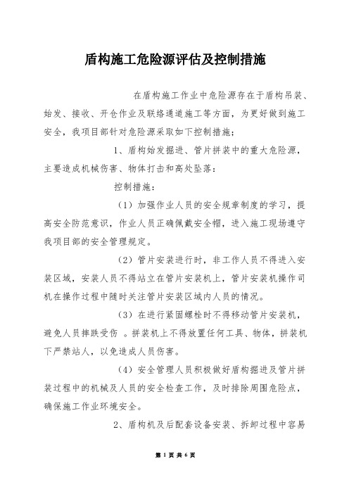 盾构施工危险源评估及控制措施