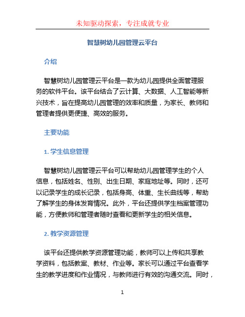 智慧树幼儿园管理云平台