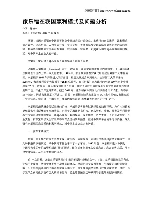 家乐福在我国赢利模式及问题分析