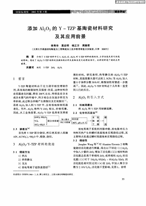 添加Al2O3的Y—TZP基陶瓷材料研究及其应用前景