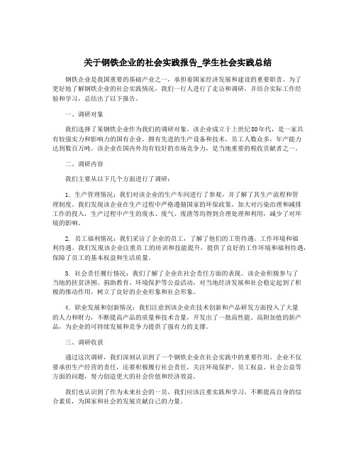 关于钢铁企业的社会实践报告_学生社会实践总结