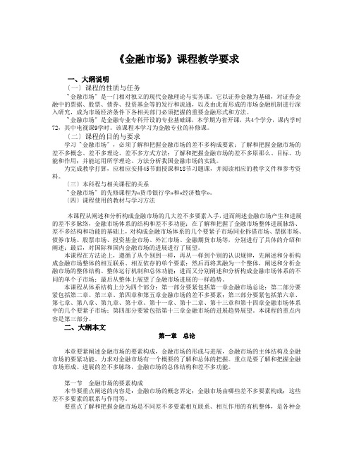 《金融市场》课程教学要求