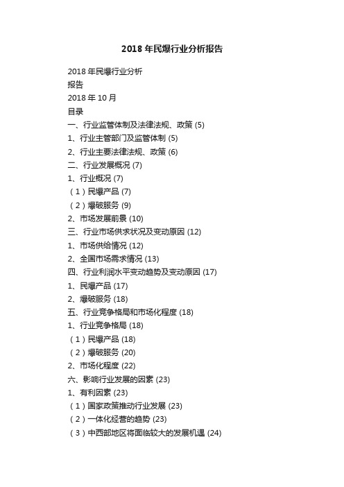 2018年民爆行业分析报告