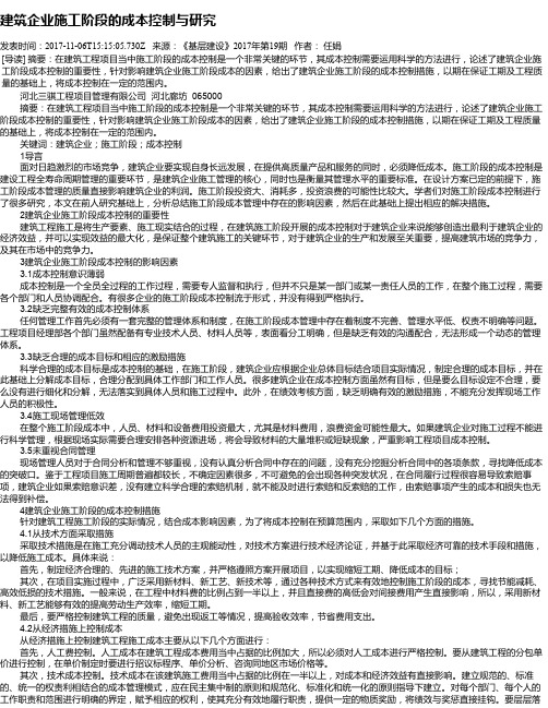 建筑企业施工阶段的成本控制与研究