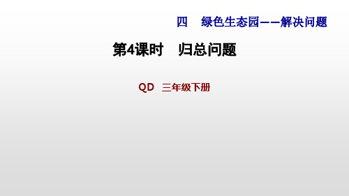 青岛版三年级下册数学习题解决问题归总问题