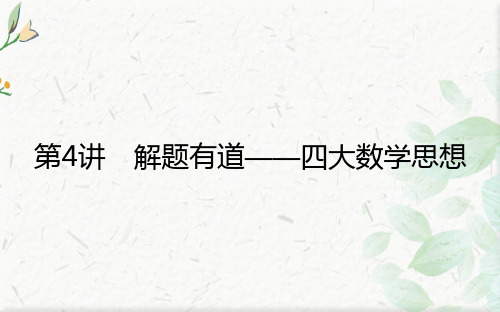 2021高考数学(理)二轮专题复习【统考版】课件:3.4 解题有道——四大数学思想