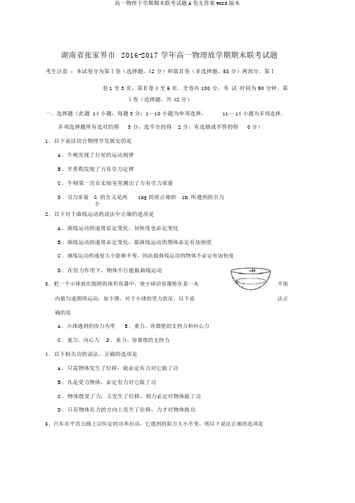 高一物理下学期期末联考试题A卷无答案word版本