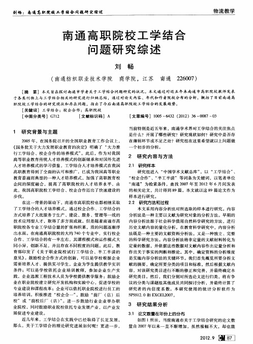 南通高职院校工学结合问题研究综述