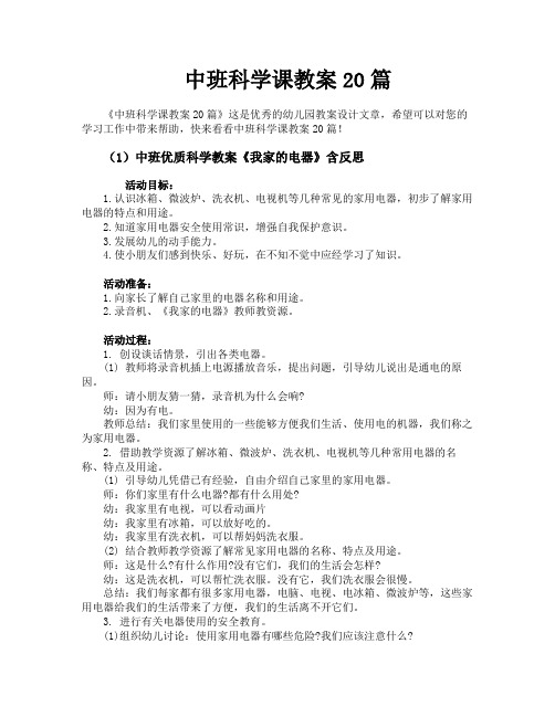 中班科学课教案20篇