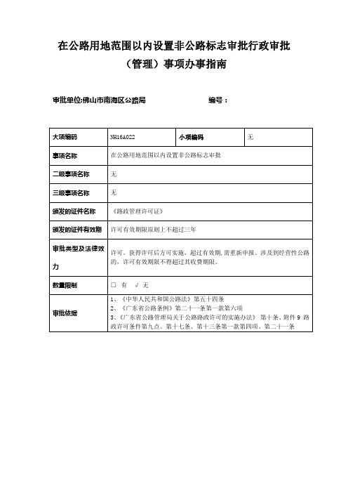 在公路用地范围以内设置非公路标志审批行政审批管理事