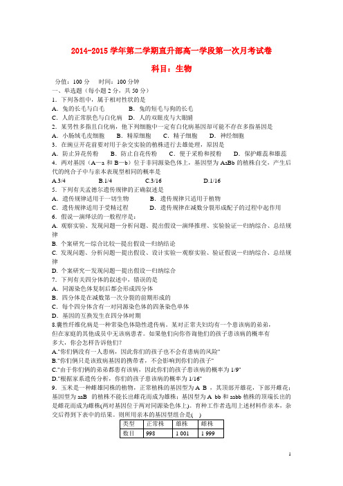 安徽省宣城市郎溪县郎溪中学高一生物下学期直升部第一次月考试题(无答案)