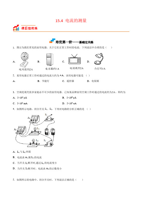 15.4电流的测量(原卷版)