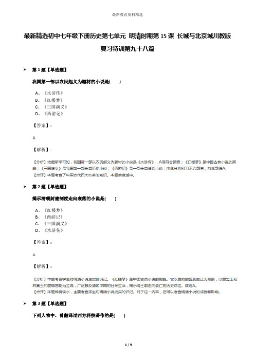 最新精选初中七年级下册历史第七单元 明清时期第15课 长城与北京城川教版复习特训第九十八篇