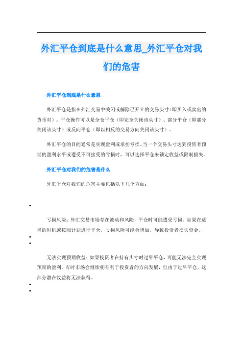 外汇平仓到底是什么意思外汇平仓对我们的危害