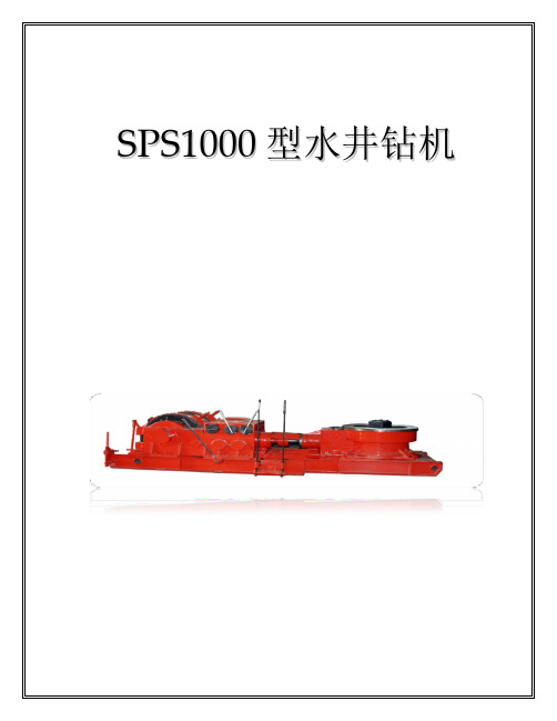 SPS1000钻机参数