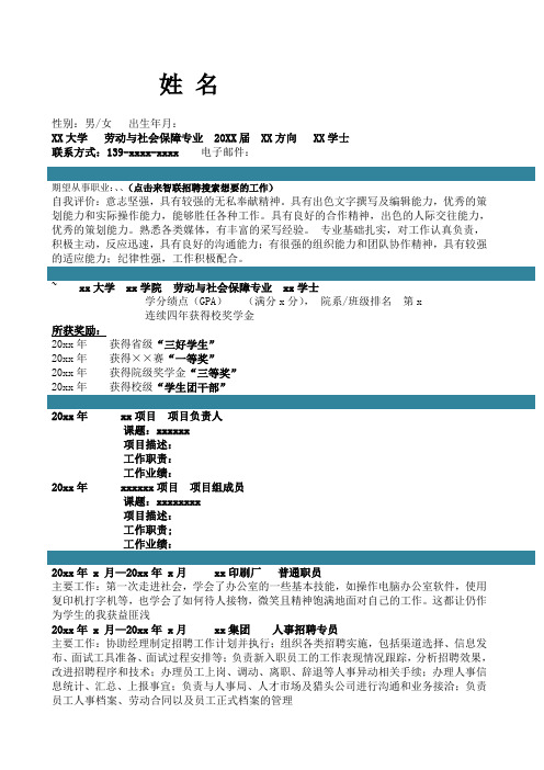 劳动与社会保障专业自我评价求职简历自我鉴定 个人简历模板