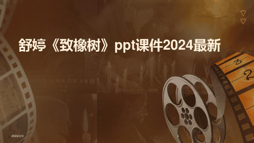 2024年度舒婷《致橡树》ppt课件最新