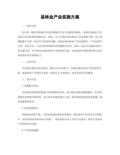 县林业产业实施方案