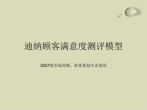 顾客满意度测评模型大全PPT课件(34张)